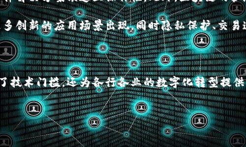 区块链综合性软件是指能够支持多种区块链应用、功能和服务的软件解决方案。这类软件通常提供了一个统一的平台，可以进行区块链网络的构建、管理、以及应用开发。区块链综合性软件的目标是降低企业和开发者在使用区块链技术时的技术门槛，提高其可用性和灵活性。

### 区块链综合性软件的基本概念

区块链是一种去中心化的分布式账本技术，它允许多方参与者在没有中介的情况下进行安全交易。随着区块链技术的逐渐成熟，越来越多的行业开始探索如何将其应用于自身的业务流程中。这时，区块链综合性软件应运而生，成为了连接传统企业与新兴区块链技术的桥梁。

这些综合性软件通常包括以下几个核心功能：
ul
    li区块链网络的搭建与部署/li
    li智能合约的编写和发布/li
    li去中心化的应用（DApp）开发工具/li
    li安全性和隐私保护的机制/li
    li网络监控与功能/li
/ul

### 区块链综合性软件的工作原理

为了更好地理解区块链综合性软件的工作原理，我们可以看一下其主要组成部分。这些软件通常基于某种区块链协议（如以太坊、Hyperledger等）构建，这意味着它们必须遵循相应的技术标准并实现特定的功能。

例如，如果一个软件支持以太坊区块链，它将允许用户创建以太坊钱包、发送和接收以太币、编写和部署智能合约。这些操作都在区块链网络上进行，因此能够确保透明性和不可篡改性。此外，综合性软件还可能集成第三方服务，以增强其功能性，如链上数据分析、访问控制等。

### 区块链综合性软件的优势

在众多技术解决方案中，区块链综合性软件展现出了独特的优势。首先，它通过简化操作流程，降低了用户的使用门槛。用户无需深入学习区块链的底层技术，就能够轻松实现复杂的区块链操作。

其次，这类软件通常具有良好的扩展性。无论是小规模的创业公司还是大型企业，都可以根据自己的需求来定制相应的解决方案。这种灵活性使得区块链技术不仅限于特定行业，更多行业和领域都可以借助于这一技术来提升效率、保障交易安全。

### 应用领域

区块链综合性软件可以应用于多个行业，以下是一些主要应用领域：
ul
    li金融服务：区块链技术在支付结算、跨境汇款和数字资产管理等领域得到广泛应用。/li
    li供应链管理：通过打造透明、高效的供应链系统，企业可以实时跟踪产品的来源，减少欺诈和错误。/li
    li医疗健康：区块链能够保护病患隐私，同时确保医疗记录的安全与准确。/li
    li数字身份：这项技术能够为用户提供更安全、更可控的身份验证和认证服务。/li
/ul

### 行业挑战与展望

尽管区块链综合性软件有着显著的优势和广泛的应用前景，但也面临着一系列挑战。例如，行业标准尚未统一，许多软件解决方案缺乏互操作性。此外，区块链的扩展性和处理速度也是亟待解决的问题。

然而，随着技术的不断演进和市场的逐步成熟，区块链综合性软件的前景依然乐观。我们可以预料，未来几年将会有更多创新的应用场景出现，同时隐私保护、交易速度和用户体验等关键问题也将不断被改善。

### 总结

综上所述，区块链综合性软件正成为推动区块链技术普及和应用的重要工具。通过提供便捷的解决方案，它不仅降低了技术门槛，还为各行各业的数字化转型提供了新的思路。随着技术的不断进步和市场的日益成熟，我们深信，区块链综合性软件未来将会有更加广泛的应用前景。

区块链软件,综合性软件,智能合约,去中心化应用/guanjianci
2025必看: 区块链综合性软件的崛起与应用