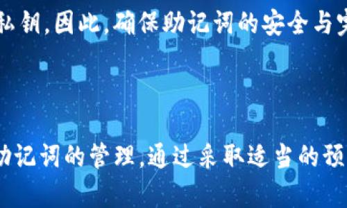 明文私钥是指以可读的形式存储和显示的私钥，它是用于访问和管理加密货币钱包（如imToken）的核心信息。在理解明文私钥之前，我们需要先了解一些基础概念。

### 什么是私钥？

私钥是一个由随机生成的数字和字母组成的密钥，用于对用户的钱包进行身份验证和安全操作。用户需要确保私钥的安全性，因为任何拥有该私钥的人都可以访问和使用该钱包中的资金。

### 明文私钥的特点

1. **可读性**：明文私钥以普通文本的形式呈现，用户可以直接查看，而非加密或隐藏的形式。
2. **安全隐患**：由于其可读性，如果明文私钥被恶意用户获得，那么他们就能够直接访问并控制用户的钱包资金。因此，保护明文私钥至关重要。
3. **备份和恢复**：明文私钥可以用于备份和恢复钱包。一旦用户丢失了设备或者钱包应用，需要通过明文私钥恢复钱包。

### 如何管理明文私钥？

由于明文私钥的重要性，用户在管理时需要采取一些安全措施：

#### 1. 不要分享私钥

无论是在线还是离线，用户都不应与任何人分享自己的私钥，因为这会导致资金的直接损失。

#### 2. 安全存储

用户应该将私钥保存在安全的地方，比如物理上的纸质备份，或者利用加密的电子存储方式。同时，避免使用云存储等不安全的平台。

#### 3. 使用硬件钱包

硬件钱包是存储私钥的一种安全方式，它将私钥离线存储，减少了被黑客攻击的风险。用户可以通过硬件钱包安全地管理和使用其加密货币。

### imToken中的私钥管理

imToken是一款流行的数字货币钱包应用，用户在使用imToken时也需要关注其私钥的管理。在imToken中，私钥是由用户的助记词（Mnemonic Phrase）生成的。这个助记词本质上是私钥的一种表现形式，用户需要妥善保管。

#### 1. 助记词的安全性

用户在首次创建钱包时，应用会提供一组助记词，用户必须将其妥善保存。这组助记词可以用于恢复钱包以及生成相应的私钥。因此，保护助记词也是保障财产安全的关键。

#### 2. 备份和恢复钱包

如果用户需要重装应用或者更换设备，可以使用助记词恢复钱包。在恢复过程中，实际上是生成了与之前相同的私钥。因此，确保助记词的安全与完整，直接关系到钱包的安全性。

### 结论

总之，明文私钥是加密货币钱包的重要组成部分，用户在使用imToken或其他数字资产钱包时，必须重视私钥和助记词的管理。通过采取适当的预防措施，如安全存储和不与他人分享，可以有效保护自己的数字资产，从而享受安全和便捷的加密货币交易体验。