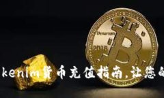 2025必看：Tokenim货币充值指南，让您的交易更便捷