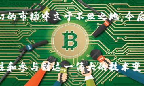   探索区块链数据时代：2025必看的转变与机遇 / 

 guanjianci 区块链, 数据时代, 数字经济, 未来趋势 /guanjianci 

引言：为什么我们需要关注区块链数据时代

随着科技的迅猛发展，我们正逐渐步入一个全新的时代——区块链数据时代。这个概念不仅仅是技术的革新，更是社会、经济和文化的转型。2025年即将到来，区块链技术作为一种颠覆性的创新，其影响力将进一步扩大。因此，我们必须认真对待这一变革的到来，深入理解其背后的含义和未来的趋势。

区块链技术的基本概念

区块链是一种分布式账本技术，它允许数据在多个计算机之间安全且透明地记录和存储。换句话说，区块链能够在参与者之间创建一个公共的、不可篡改的记录。此种技术的出现，意味着我们可以在不依赖中心化权威机构的情况下进行透明、安全的数据交易。

数据时代的到来

进入21世纪以来，数据成为了新的“石油”。我们的生活几乎被各种数据环绕，数据的产生、存储与运用都在加速。尤其是在互联网和物联网设备的普及后，数据的产生速度以惊人的指数增长。这种情况促使我们对数据的处理与管理方式进行重新思考，而区块链正应运而生，带来了一种全新的处理模式。

区块链如何改变数据管理

通过区块链，我们可以实现数据的去中心化管理。传统的数据管理模式强调中心化，例如银行、政府和大型企业，它们对数据的控制能力极强，然而，这种模式也伴随着数据泄露和篡改的风险。区块链的军火库则是其透明和防篡改的特性，即使数据在交换过程中受到攻击，也难以被更改，这对于保护个人隐私和维护数据安全极其重要。

区块链数据时代的潜力

在区块链数据时代，数据的应用场景将会变得更加广泛。我们可以在金融、医疗、物流、艺术等多个领域看到区块链的身影。例如，金融行业已经开始利用区块链技术实现跨境支付的即时清算，极大地降低了交易的成本和时间。在医疗领域，病历数据的存储将更加安全，患者的隐私将得到更好的保护。

未来趋势：区块链与数字经济的结合

随着区块链技术的不断成熟，其与数字经济的结合将会催生出许多新的商业模式。例如，去中心化金融（DeFi）正在成为投资者的新宠，它不仅使投资变得更加透明、便捷，也真正做到了让用户掌控自己的资产。此外，NFT（非同质化代币）的兴起，更是为数字艺术和收藏品的交易开辟了全新的市场。可以说，区块链将彻底改变我们理解和运用数据的方式。

面对的挑战与困难

然而，尽管区块链技术带来了许多机遇，但我们也不得不面对一些挑战。首先是技术的复杂性，许多人对区块链的理解仍停留在表面。此外，法律法规的不健全也可能会制约区块链的进一步发展。例如，如何在保护用户隐私与合法合规之间找到平衡，仍然是一个亟待解决的问题。

结论：拥抱变革，迎接未来

总的来说，区块链数据时代的到来将重新定义我们的社会与经济结构。无论是个人、企业还是国家，只有积极拥抱这一变革，才可能在未来的竞争中占得先机。因此，在即将到来的2025年，我们应当保持开放的心态，积极探索区块链技术的应用可能性，以便更好地迎接这个数据驱动的新时代。

在这个充满挑战和机遇的时代，区块链无疑是一把双刃剑，我们需要谨慎把握。回顾过去的发展历程，正是那些敢于创新、勇于尝试的个体和企业，才能在风云变幻的市场中立于不败之地。今后，我们将继续关注区块链的数据管理创新，以便更好地理解和适应这一新时代的变革。

致谢部分

最后，感谢所有参与区块链技术研发和应用的人。正是由于你们的努力，才让我们看到了一个全新的未来。同时，我们也希望通过本篇文章，能够引领更多的人关注和参与到这一伟大的技术变革中，通过共同的努力，创造出更加美好的数字经济蓝图。