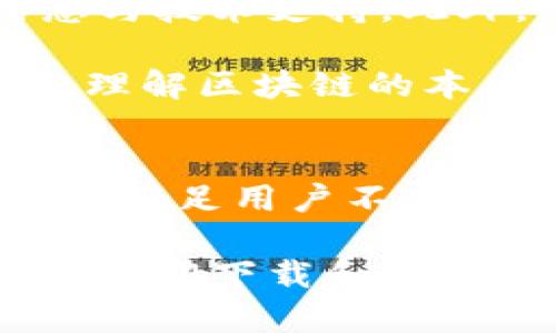 baoti2025必看！imToken 1.3.0的全面解析与使用指南/baoti
imToken, 钱包, 数字货币, 区块链/guanjianci

引言
随着数字货币的普及，越来越多的人开始接触和使用各种数字资产钱包。而在众多钱包应用中，imToken以其出色的用户体验和强大的功能脱颖而出。2025年注定是一个数字货币飞速发展的时代，imToken 1.3.0版本将带给用户更多全新的体验与保障。在本文中，我们将对imToken 1.3.0进行全面的解析，并提供具体的使用指南，帮助用户更好地管理和使用他们的数字资产。

imToken 1.3.0版本的亮点
imToken 1.3.0版本在功能上进行了多方面的提升，使得数字资产的管理变得更加高效和安全。首先，新版本了用户界面，让初学者也能轻松上手。此外，imToken为用户引入了多种资产管理工具，用户可以在一个平台上轻松管理不同的币种。

因此，我们可以看到，imToken不仅关注加密货币本身的安全性，还注重为用户提供便捷的使用体验。尤其是在这一版本中，imToken还增加了对DeFi（去中心化金融）的支持，用户能够在钱包内直接进行流动性挖矿、借贷等操作。这一变化无疑将极大促进用户对区块链技术的进一步了解和应用。

imToken 1.3.0修复与功能增强
在修复方面，imToken 1.3.0解决了一些用户反馈的问题，例如网络延迟、交易确认时间等问题。此外，钱包安全性也是非常重要的一点，这一版本通过增强私钥的加密算法，提升了数据保护的强度。此外，用户在进行重要操作时，系统会主动提醒进行二次确认，这为资金安全筑起了一道屏障。

然而，技术提升的背后，应用能否持久发展，最终还得依靠用户的反馈和市场的检验。imToken团队始终保持与用户的紧密联系，积极获取用户的使用反馈，以便不断改进和应用。通过这种方式，imToken逐步形成了一种良性循环，让用户在体验中提出建议，而团队则利用这些建议不断推动产品的发展。

如何使用imToken 1.3.0?
对于新手用户来说，下载并安装imToken钱包是第一步。在应用商店中搜索“imToken”后，下载并安装。打开应用后，用户会被要求创建新的钱包或者导入已有的钱包。对于新用户而言，创建新钱包是一个简单的过程，系统会指导用户设置钱包名和密码，并生成助记词。牢记这一串助记词是非常重要的，因为它是找回账户的唯一凭据。

此外，在钱包创建后，用户可能需要进行一些基础设置，比如选择语言、设置交易费用模式等。这些设置将直接影响到用户在操作过程中的体验。因此，用户在进行这些设置时应认真查看每一项功能的说明，确保选择最合适的选项。

管理数字资产的一些实用技巧
成功使用imToken 1.3.0后，用户需要掌握一些管理数字资产的技巧，以提高自己的投资效率。例如，在进行数字货币的交易时，用户可以选择“限价交易”功能，这种方式可以让用户在更理想的价格下完成交易。此外，通过定期查看市场行情，用户可以更好地把握买入和卖出的时机，获得更好的投资收益。

然而，在数字货币市场中，风险与机会并存。用户还需要做好风险管理，比如不将全部资金投入到单一的资产中，可以考虑多样化投资。如果用户能够建立一个合理的投资组合，既可以最大限度地进行资源的配置，也能够有效降低风险。

imToken的社区与支持
在使用过程中，用户可能会遇到一些问题。为此，imToken提供了丰富的社区支持和在线客服功能。用户可以通过官方网站或社交媒体与imToken团队进行沟通，获取最新的产品信息与技术支持。此外，imToken拥有一个非常活跃的社区，用户可以在这里与其他用户分享经验、探讨市场动态，同时也能从专业人士的分析中获益。

当然，这种社区的力量不仅在于信息的共享，更在于建立了一种信任文化。用户可以相对容易地找到志同道合的伙伴，共同探索数字货币的世界。通过讨论和交流，用户可以更深刻地理解区块链的本质，提高自己的投资眼光和技术水平。

未来展望与总结
展望未来，imToken将继续致力于用户体验，增强安全性，以便在动态变化的市场中始终处于领先地位。随着区块链技术和数字货币的不断发展，imToken也将不断推出更新的版本，以满足用户不断变化的需求。因此，用户应时刻关注imToken的官方消息与版本更新，以便及时获取最新功能和安全信息。

总结而言，imToken 1.3.0版本的推出为越来越多的数字资产管理者提供了强大且安全的工具。无论您是初学者还是专业投资人，imToken都能为您提供理想的解决方案。因此，不妨立即下载和体验imToken 1.3.0版本，踏上数字货币投资的旅程。无论是在交易、投资，还是在您与他人分享知识、经验，都将成为您未来数字经济冒险中的重要一环。