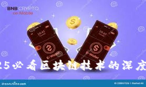 区块链101：2025必看区块链技术的深度解析与未来展望