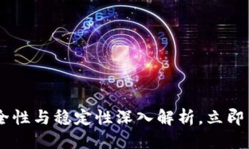 思考一个的
2025必看：Tokenim的安全性与稳定性深入解析，立即了解最前沿的区块链算法！