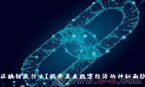 2025必看：区块链是什么？揭开未来数字经济的神秘面纱，立即了解！