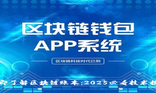 立即了解区块链账本：2025必看技术揭秘