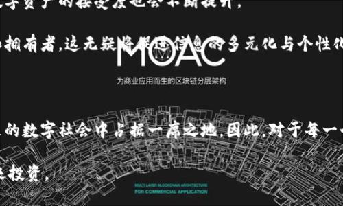   朋友圈区块链是什么？2025必看新趋势！ / 

 guanjianci 区块链, 朋友圈, 社交媒体, 数字资产 /guanjianci 

引言：区块链与社交媒体的碰撞

在这个数字化时代，科技的发展如喷涌而来，改变了我们的生活方式和交互习惯。尤其是在社交媒体的盛行下，如何分享和传递信息变得愈加重要。随着区块链技术的兴起，许多领域开始探索这一创新科技的潜力。今天，我们将深入探讨“朋友圈区块链”这一概念，以及它可能带来的689355955064涟漪效应，以帮助你在2025年保持前沿。

什么是区块链？

区块链是一种分布式数据库技术，其最初的目的就是为了支持比特币等数字货币的运作。然而，它的潜能远不止于此。区块链技术通过去中心化的方式记录和存储信息，使得数据的传输变得更加透明和安全。这种技术的核心在于，它通过加密算法确保信息无法被篡改，且所有参与者都可以查看，确保了系统的可信度。因此，在众多行业，包括金融、物流、医疗等领域，区块链都在不断渗透，展现出强大的应用前景。

朋友圈区块链的概念

那么，朋友圈区块链究竟是什么呢？简单来说，朋友圈区块链是社交媒体平台与区块链技术的结合。它不仅仅是一个分享信息的地方，更是一个安全、高效地管理和交易数字资产的空间。在这一系统中，用户不仅可以发布内容，还能够利用区块链技术创建和交易数字资产，比如数字艺术作品、虚拟货币等。

朋友圈区块链的优势

1. **安全性**：区块链技术的去中心化特点使得信息更加安全，用户的隐私也得以保护。毫无疑问，数据一旦被记录在区块链上，几乎不可能被篡改或者删除，这对于用户而言，无疑是一个巨大的保障。

2. **透明性**：每一次的交易活动都将在区块链上被记录并公开。通过透明的记录，用户可以随时追踪信息的来源和去向，增加了信任度。这无疑对那些在乎真实信息的人来说，具有很大的吸引力。

3. **数字资产管理**：朋友圈区块链为用户提供了一个方便的平台，能够轻松创建和交易数字资产。这一功能为用户带来了更多的商业机会，让他们通过创造优秀内容获得收益。

朋友圈区块链如何运作？

朋友圈区块链的运作机制主要依赖于智能合约和去中心化应用（DApp）。智能合约是运行在区块链上的程序，可以自动执行合同条款，确保交易的公平性和透明性。用户在社交平台上发布内容时，可以选择将其附加到智能合约上，从而保证其合法性和独特性。

此外，去中心化应用则是基于区块链技术构建的应用程序，为用户提供更灵活的服务。在朋友圈区块链中，用户可以通过这些应用实现内容的分享、交易及资产的管理。

朋友圈区块链的社交影响

区块链的引入不仅改变了信息的流通方式，同样也重新定义了社会关系。在传统的社交媒体中，用户的影响力往往取决于其粉丝数量和互动频率。然而，在朋友圈区块链中，用户的行为和贡献能够直接转化为数字资产。这种转变使得内容创作者拥有更大的权利和收益，同时也激励他们创造更高质量的内容。

潜在挑战与解决方案

然而，尽管朋友圈区块链充满机遇，但依然面临一些挑战。首先是技术的复杂性，许多用户可能对区块链概念并不熟悉，这导致了一定程度的信息壁垒。此外，监管政策的不确定性也是一大隐忧。如何为数字资产交易设定明确的法律框架，将是一个亟待解决的问题。

为应对这些挑战，企业和开发者需要加强用户教育，加大宣传力度，使更多人了解并掌握区块链相关知识。同时，政府和行业协会也需积极参与，推动相关法规的制定，为区块链技术的健康发展创造良好的环境。

未来展望：朋友圈区块链的发展趋势

展望未来，朋友圈区块链有望成为社交媒体领域的重要组成部分。更多的社交平台将会引入区块链技术，以满足用户对安全性和隐私的追求。同时，随着用户的教育逐渐深入，公众对数字资产的接受度也会不断提升。

此外，各类基于区块链的去中心化应用也将越来越普及，这不仅会改变用户的内容消费模式，还将推动整个社交生态系统的变革。未来，用户不仅是信息的接受者，还是信息的创造者和拥有者，这无疑将促进信息的多元化与个性化。

结论：拥抱变革，抓住机遇

在瞬息万变的互联网时代，区块链技术给我们带来了新的机遇和挑战。朋友圈区块链作为这一变革的产物，不仅仅是社交的工具，更是用户价值的体现。拥抱这一新趋势，将使你在未来的数字社会中占据一席之地。因此，对于每一个关心社交媒体发展的朋友而言，深入理解朋友圈区块链的概念、运作模式及其带来的影响，都是值得一做的事情。

在2025年，如何有效运用这一新科技，提升自身的竞争力，将成为每一个用户必须面对的问题。无论你是内容创作者，还是普通用户，从现在开始行动，抓住这个趋势，就是为自己的未来投资。