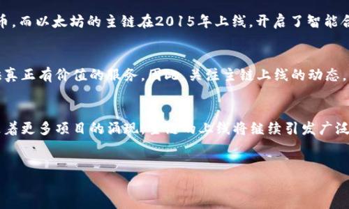 区块链主链上线是一个重要的概念，它代表了一个区块链项目的核心网络正式启动并开始运行。为了更深入地了解这一概念，我们可以从以下几个方面进行探讨：

什么是区块链主链？
首先，我们需要明确“区块链主链”是什么。区块链是一种去中心化的分布式账本技术，它通过网络中的多个节点共同维护数据的完整性和安全性。而“主链”是指该区块链项目的主要网络，它负责记录所有的交易和数据。与之相对的是“侧链”，侧链可以被认为是附属于主链的独立链，通常用于处理特定的功能或交易。

主链上线的过程
主链的上线通常涉及多个步骤，这些步骤可能包括技术开发、测试和最终的正式发布。在开发阶段，团队将设计区块链的架构，编写智能合约，并进行系统测试。这样的过程确保在正式上线前，主链能够安全、稳定地运行。

为何主链上线如此重要？
主链的上线标志着一个区块链项目的成熟。当主链正式上线时，意味着该项目已经经过了充分的测试，团队相信它可以处理真实世界中的交易。因此，主链的上线通常被视为项目的一个里程碑，吸引了投资者、开发者和用户的关注。

主链上线后的影响
主链上线后，项目的生态系统将会逐渐形成。开发者可以开始构建基于主链的应用，用户可以进行交易和互动，从而推动该区块链项目的进一步发展。此外，主链的上线也可能影响到代币的流通情况，如果代币是与主链直接相关的，那么它们的价值也会受到影响。

主链上线常见的挑战
尽管主链上线对于一个项目来说是一个积极的进展，但这一过程中也会面临一些挑战。例如，安全性是一个不容忽视的问题，一旦上线，主链将暴露在不断变化的网络环境中。此外，用户采纳率也是一个关键因素，缺乏用户的支持和参与将大大影响项目的成功。

使用案例和实际应用
许多成功的区块链项目，如比特币和以太坊，都经历了主链上线的过程。比特币的主链在2009年上线，至今仍然是全球最大的加密货币。而以太坊的主链在2015年上线，开启了智能合约和去中心化应用的新时代。这些成功案例证明了区块链主链上线的重要性，能够为不同的行业提供创新的解决方案。

未来展望
随着区块链技术的不断发展，未来将会有更多的项目选择上线自己的主链。然而，成功的关键在于这些项目如何与现实世界接轨，提供真正有价值的服务。因此，关注主链上线的动态，不仅对于投资者，也对希望参与区块链开发的人士而言，都是非常重要的。

结论
综上所述，区块链主链的上线是一个具有重大意义的事件。它不仅标志着一个项目的成熟，也意味着区块链技术应用的进一步普及。随着更多项目的涌现，主链的上线将继续引发广泛的关注和讨论。无论是投资者还是技术爱好者，了解这一过程都有助于把握区块链的未来趋势。

区块链,主链,上线,技术发展/guanjianci
2025必看：区块链主链上线的意义与未来趋势