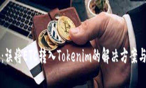 立即了解：误将ETC转入Tokenim的解决方案与风险分析