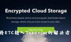 立即了解：误将ETC转入Tokenim的解决方案与风险分