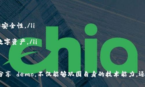 区块链 demo 通常指的是区块链技术的演示或示范项目。通过示范，开发者或组织能够向潜在用户或利益相关者展示区块链技术的基本原理、应用场景及其潜在价值。以下是对区块链 demo 的详细解释。

什么是区块链？
区块链是一种分布式账本技术，它通过将信息打包成“区块”并以线性顺序链接形成“链”的方式来现实数据的安全存储和共享。这种技术最初是为比特币等加密货币设计的，但由于其去中心化、安全性、透明性和不可篡改性等特性，近年在各种行业的应用日益广泛。

区块链 demo 的目的
开发区块链 demo 的主要目的是为了展示技术的可能性和应用。这种演示可以帮助相关方更好地理解区块链的工作原理，以及它如何改变业务流程。例如，一家公司可能会开发一个 demo 来展示如何利用智能合约自动化执行交易，或者如何使用区块链来提高供应链的透明度。

区块链 demo 的特点
区块链 demo 通常具有以下几个特点：
ul
    listrong交互性：/strong用户可以直接与 demo 进行互动，以逐步了解技术的各个方面。/li
    listrong可视化： /strong很多 demo 会包含图形界面，便于区块链的工作流程。/li
    listrong实际应用示例：/strong演示通常围绕现实世界的应用场景，帮助技术的实际价值。/li
/ul

如何制作一个区块链 demo
制作区块链 demo 可以按照以下步骤进行：

h41. 确定目标/h4
首先需要明确演示的目标。例如，是否是展示区块链技术的基本原理，还是想要演示特定的应用场景。

h42. 选择合适的平台/h4
可以使用已有的区块链平台（如 Ethereum、Hyperledger、EOS 等）来创建和部署 demo。选择平台时需要考虑该平台是否支持你所需要的特性和语言。

h43. 设计用户界面/h4
一个友好的用户界面能够提高用户体验，使他们更容易理解 demo 的内容。可以采用现代化的设计风格，让信息直观易懂。

h44. 编写代码实现功能/h4
根据之前的设计，实现区块链的核心功能，如交易的记录、智能合约的执行等。这一步通常需要一定的代码编写能力。

h45. 测试和/h4
在 demo 完成后，需要进行充分的测试，以确保其各种功能正常工作。根据用户反馈进行，提高其易用性。

h46. 发布和推广/h4
制作完成后，可以通过各种渠道（如社交媒体、技术论坛、行业会议等）进行发布和推广，吸引用户参与体验。

区块链 demo 的案例
许多企业和项目已经开发了成功的区块链 demo，以下是一些标志性案例：

ul
    listrongIBM Food Trust：/strongIBM 推出的食品追溯区块链 demo，展示了如何利用区块链技术提高食品供应链的透明性和安全性。/li
    listrongProvenance：/strong这个平台通过区块链实现产品的透明化，消费者可以追踪从生产到销售的每一个环节。/li
    listrongCryptoKitties：/strong一个基于以太坊的游戏，用户可以购买、繁殖和交易虚拟猫，演示了如何利用区块链创建独特的数字资产。/li
/ul

总结
区块链 demo 作为一种技术展示方式，能够有效地向相关方传播区块链技术的优势和应用潜力。无论是企业还是开发者，通过制作和分享 demo，不仅能够巩固自身的技术能力，还能够推动区块链技术的应用和普及。随着区块链技术的不断发展，未来会涌现出更多引人注目的 demo 项目，继续推动各行业的创新。