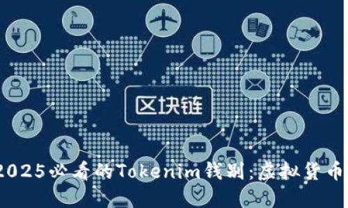 立即了解！2025必看的Tokenim钱别：虚拟货币的未来趋势