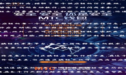 怡亚通区块链是怡亚通公司基于区块链技术打造的一种新型商业模式。通过区块链的去中心化、信息透明和安全性等特点，怡亚通区块链旨在提升供应链管理效率，加强信息流通，减少欺诈风险，并支持更高效的客户服务。

在介绍怡亚通区块链之前，我们可以先了解一下区块链技术的基本概念。区块链是一种分布式数据库技术，所有数据都以区块的形式存储，每一个区块都包含多个交易信息，并且通过加密算法与前一个区块相连接，形成一个链条。这种技术的最大特点在于它的去中心化，确保数据的不可篡改和透明化。

怡亚通区块链的基本构架

怡亚通区块链系统的设计旨在为企业提供一个高效、安全和透明的供应链管理解决方案。通过应用区块链技术，怡亚通可以实现以下几个方面的目标：

1. **信息透明**：区块链技术允许所有参与者（如供应商、制造商、分销商、零售商等）在同一个平台下共享数据。因为数据是实时更新且不可篡改的，所有参与者都可以追溯和验证信息的真实性，避免了传统供应链中由于信息不对称导致的问题。

2. **安全性**：利用区块链的加密特性，数据被安全地存储在网络中，只有授权用户才能访问。这种安全性有效防止了数据泄露和欺诈行为，增强了整个供应链的信任基础。

3. **效率提升**：通过智能合约技术，怡亚通区块链可以自动化多个业务流程。这意味着传统上需要人工审核和验证的流程，能够通过代码自动执行，减少了时间成本和人力成本，从而提升整体供应链的运营效率。

4. **追踪与溯源**：在食品安全、药品管理等领域，追溯产品来源和历史变得尤为重要。怡亚通区块链能够提供完整的产品溯源链条，消费者可以通过扫描二维码等方式，迅速获取到产品的详细信息，提高了产品的透明度。

怡亚通区块链的应用场景

怡亚通区块链的应用场景十分广泛，涉及多个行业与领域，每一个行业都可以通过区块链技术获得诸多优势。

1. **供应链管理**：在传统的供应链管理中，不同环节的信息孤岛现象严重，导致效率低下且信息不透明。通过怡亚通区块链，供应链的每一个参与者都可以实时获得信息，减少了沟通成本，提高了决策的效率。

2. **金融服务**：在资金流动方面，区块链能够提供更快的支付速度及更低的交易成本。通过智能合约，企业可以在完成一定条件后自动完成资金结算，避免了中介的干预。

3. **电子商务**：在电子商务平台上，消费者可以通过区块链技术获取到更可靠的产品信息和用户评价，从而更好地保障自身权益。此外，企业可以通过区块链技术实现更高效的库存管理和订单处理。

4. **物流追踪**：区块链能够准确记录每一件商品在供应链中的流转信息，使得消费者和商家都可以实时了解物流状态，有效提升用户体验。同时，物流公司可以利用这一技术资源配置，降低运营成本。

先机与挑战

尽管怡亚通区块链的潜力巨大，但在实施过程中也面临着许多挑战。首先是技术标准的统一。由于目前市场上存在多种不同的区块链技术和平台，企业如何选择合适的技术，以及如何实现不同区块链之间的互通，是一大难题。

其次，法律和监管环境相对滞后。区块链技术的发展速度远远超过了法律的制定速度，因此，如何在法律框架内合规运营也是一个重要的挑战。此外，区块链的普及需要企业之间建立信任关系，而这需要时间来验证和培养，企业愿意共同投入资源来推动这一技术的发展。

未来展望

面对未来，怡亚通区块链有望在多个领域持续发光发热。随着技术的不断成熟和社会各界对区块链技术理解的加深，更多的企业将愿意加入到区块链应用的行列中来。在这个过程中，怡亚通将发挥核心领导作用，推动行业标准的形成，助力区块链生态的建设。

此外，随着政策的逐步完善和公众对区块链技术的接受度提高，怡亚通区块链的应用场景也将不断拓展，从而为用户创造更多的价值。未来，怡亚通区块链不仅可以成为供应链企业转型的动力源泉，也有可能在整个商业生态中发挥更为重要的作用。

总结

总的来说，怡亚通区块链作为一种创新的商业模式，借助区块链技术的优势，正在为企业提供更为高效和透明的运营方案。在科技快速发展的今天，准确把握区块链带来的机会，对于企业的未来发展至关重要。只有不断适应变化，才能在激烈的市场竞争中立于不败之地。

通过上文的介绍，读者对怡亚通区块链的基本概念、应用场景及未来展望应有了较为全面的了解。作为新技术的代表，区块链必将在各个行业扮演越来越重要的角色。希望更多企业能够紧跟时代步伐，积极探索区块链的应用潜力，推动行业发展与创新。