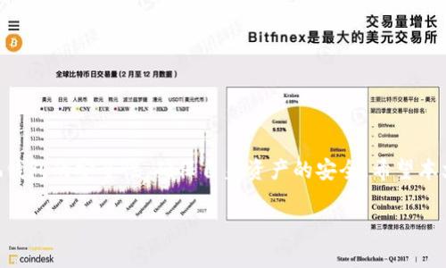 tiaoti全面解析：如何使用Tokenim钱包进行TRC20交易，2025必看！/tiaoti
Tokenim钱包, TRC20, 加密货币, 数字资产/guanjianci

引言
在数字货币的世界里，选择合适的钱包来管理你的资产是非常重要的。Tokenim钱包近年来受到了许多用户的青睐，尤其是在支持TRC20代币方面。TRC20是以太坊以外的一种重要代币标准，尤其在TRON网络上具有广泛的应用。因此，如何高效地使用Tokenim钱包进行TRC20交易显得尤为关键。本文将为你提供详尽的步骤和注意事项，让你轻松在Tokenim钱包中操作TRC20代币。

什么是Tokenim钱包？
Tokenim钱包是一个专业的数字资产管理工具，支持多种加密货币和代币，包括TRC20标准的代币。自推出以来，该钱包以其友好的用户界面、安全性和高效的交易处理能力受到广泛欢迎。用户不仅可以存储和发送资产，还可以通过该钱包进行代币交换，满足各种需求。

什么是TRC20代币？
TRC20代币是基于TRON区块链创建的一种代币标准，相较于ERC20，它在交易速度和费用方面具有优势。TRC20代币不仅适合于数字货币交易，还可以用于智能合约和去中心化应用程序。随着TRON生态系统的发展，TRC20代币的使用越来越普遍，因此掌握其操作至关重要。

如何下载和安装Tokenim钱包
首先，你需要在你的设备上下载并安装Tokenim钱包。Tokenim钱包支持多个平台，包括Android和iOS系统，可以在相应的应用商店中搜索“Tokenim”进行下载。安装过程简单快捷，用户只需按照屏幕上的提示操作即可。在安装完毕后，用户需要创建一个新钱包或导入一个已有钱包。 

创建钱包或导入现有钱包
如果你是新用户，点击“创建新钱包”选项，并按照提示设定安全密码。这一步至关重要，因为确保你的钱包安全是保护数字资产的第一步。需要注意的是，系统会提供一系列恢复助记词，务必将其妥善保存，因为这是恢复钱包的唯一途径。 
如果你已经有一个Tokenim钱包，可以选择“导入钱包”功能，输入你的助记词或私钥以恢复访问。此外，确保在安全的环境下进行此操作，避免在公共网络中泄露敏感信息。

如何在Tokenim钱包中添加TRC20代币
在Tokenim钱包成功创建或导入后，你需要添加TRC20代币以进行交易。首先，进入钱包主界面，找到“添加代币”选项。在代币列表中，你可以查找特定的TRC20代币，也可以手动输入代币合约地址。确认代币后，点击“添加”，该代币将会出现在你的钱包资产列表中。

发送TRC20代币
如果你想发送TRC20代币给其他用户，需遵循以下步骤。首先，打开Tokenim钱包，选择你要发送的TRC20代币，点击“发送”选项。在发送界面，输入接收者的地址和转账金额。为了确保交易顺利，最好检查接收地址是否正确，这一点尤为重要，因为加密货币交易是不可逆的。
输入信息无误后，确认交易细节并点击“发送”进行确认。钱包可能会要求你输入密码以验证身份。在成功完成交易后，你可以在“交易记录”中查看该笔交易的状态和详情。

接收TRC20代币
在Tokenim钱包中接收TRC20代币同样简单。你只需选择你想接收的TRC20代币，在其详情页中找到“接收”选项。在此，你能够看到你的钱包地址和二维码。将此地址分享给发送者，或者让他们扫描二维码即可完成接收。
要注意安全，避免通过不安全的方式分享你的钱包地址，防止不必要的风险。

交易手续费及注意事项
进行TRC20交易时，每笔交易都会有少量的手续费。Tokenim钱包会自动为你准备所需的TRC20代币作为手续费，因此在进行大额交易时，确保你的余额足够支付手续费。同时，建议你在高峰时段进行转账，以免交易延迟。
此外，市场中存在不少骗局，所以在接收TRC20代币时，一定要确认发送者的身份，避免上当受骗。及时关注官方信息，避免与未知地址进行交易。

如何确保Tokenim钱包的安全性
安全是每个数字货币用户最关心的话题。因此，使用Tokenim钱包时，应注意以下几个方面：首先，务必为钱包设置强密码，不要使用容易被猜到的密码。其次，及时更新应用程序，确保获得最新的安全补丁。此外，备份助记词和私钥，这是保障你数字资产的最后一道防线。

常见问题与解决方案
尽管Tokenim钱包操作简单直观，但用户在使用过程中难免会遇到一些问题。以下是一些常见问题及其解决方案：
ul
    listrong我无法找到我发送的TRC20代币。/strong这个问题通常是由于网络延迟导致的，可以耐心等待，并在钱包中查看交易记录确认状态。/li
    listrong我无法添加TRC20代币。/strong确保使用了正确的代币合约地址，若地址错误，则无法成功添加。此外，检查你的网络连接是否正常。/li
    listrong助记词丢失怎么处理？/strong助记词是你钱包的唯一恢复方式，丢失后将无法恢复钱包。因此，建议用户在最初创建钱包时就妥善保存助记词。/li
/ul

总结
Tokenim钱包作为一个多功能的数字资产管理工具，为用户提供了便捷的TRC20代币交易体验。从安装钱包、添加代币到发送和接收，整个过程。同时，用户还需高度重视钱包的安全性，确保自身资产的安全。希望本文的介绍能够帮助你顺利在Tokenim钱包中操作TRC20代币，开启安全的数字货币之旅。

踊跃参与数字货币的新时代，掌握Tokenim钱包，你将不再孤单，让我们一起迎接更美好的未来吧！