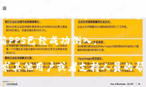 将潮箱PPS倒入Tokenim的步骤如下：

1. **创建Tokenim账户**：如果你还没有Tokenim的账户，请先访问Tokenim的官方网站，按照提示完成注册并验证你的电子邮件。

2. **获取潮箱PPS**：确保你已经拥有潮箱PPS，如果没有，请通过相关渠道进行购买或获取。

3. **连接钱包**：打开Tokenim平台，连接你的钱包。Tokenim支持多种钱包，如MetaMask、Trust Wallet等。确保你的钱包里含有一些用于支付交易手续费的加密货币（如ETH或BNB）。

4. **访问PPS的市场或兑换页面**：在Tokenim平台上寻找关于PPs的交易对或者兑换页面。这通常可以通过首页的导航菜单找到。

5. **输入交易信息**：选择你要将多少潮箱PPS倒入Tokenim，并确认相应的交易对。请注意，确保输入的数额与当前市场行情相符。

6. **确认交易**：仔细检查交易信息，确保无误后点击确认交易。此时，钱包会弹出一个确认窗口，显示交易细节（包括手续费）。

7. **等待交易确认**：在你确认交易后，等待区块链网络处理并确认你的交易。交易确认的时间会因网络繁忙程度而异。

8. **查看余额**：交易完成后，返回Tokenim账户查看你的余额，确保你的潮箱PPS已经成功倒入。

如果在过程中遇到任何问题，可以查看Tokenim的帮助中心或者社区论坛，寻求其他用户或者支持人员的帮助。