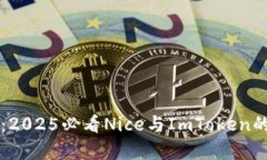 立即了解：2025必看Nice与ImToken的深度解析