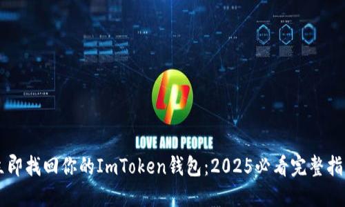 立即找回你的ImToken钱包：2025必看完整指南
