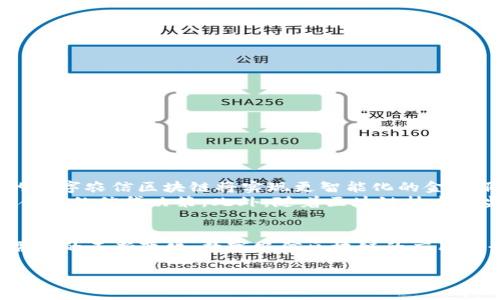 数字农信区块链指的是在农业信贷、农产品交易等领域中，基于区块链技术所构建的一种数字化金融和信任机制。区块链作为一种去中心化、透明且不可篡改的数据存储技术，将极大地改变传统的农业金融模式，提升农民的融资效率，降低金融信贷成本。以下是对数字农信区块链的详细解析。

什么是数字农信区块链？
数字农信区块链是应用区块链技术的一种新型农业金融服务模式。它通过建立一个共享的、透明的数据库，记录和追踪农业信贷、农产品交易等信息。这种信息的透明性和可靠性为农民、金融机构及相关市场参与者提供了更加高效的信任机制。

数字农信区块链的工作原理
在数字农信区块链中，所有参与者都可以访问同一个不可篡改的账本。当农民申请贷款时，相关数据（如土地使用权、历史农产品生产记录等）会被数字化并存入区块链中。金融机构能够通过这个透明的数据了解贷款申请人的信用状况，同时也能在贷款过程中实时监控资金的使用情况，从而有效降低信贷风险。

数字农信区块链的优势
1. **降低融资成本**: 通过区块链技术，能够简化贷款流程，减少中介环节，从而降低融资成本。
2. **提升信贷效率**: 透明化的信用记录使得金融机构可以快速评估农民的信用等级，加速贷款审批流程。
3. **防止欺诈行为**: 区块链的不可篡改特性可以有效防止数据假冒和欺诈行为，增加金融交易的安全性。
4. **增强数据隐私和安全性**: 区块链技术又采用了加密方法，确保参与者隐私数据的安全，避免信息泄露。

数字农信区块链的挑战
尽管数字农信区块链在农业金融中展现出巨大的潜力，但也面临一定的挑战。
1. **技术普及问题**: 目前许多农村地区的技术基础设施仍然较为薄弱，数字农信区块链的推广需要进一步突破技术壁垒。
2. **法律法规的滞后**: 区块链技术的发展速度快于现有法律法规，如何合法合规地推广与应用亟需解决。
3. **市场接受度**: 农民对于新技术的接受程度不一，需要通过宣传和培训来提高他们的认知和使用能力。

未来展望
随着科技的不断进步，数字农信区块链有望为全球农业金融市场带来新的变化。通过与物联网（IoT）、人工智能（AI）等技术结合，未来的数字农信区块链将实现更智能化的金融服务，进一步提升农业生产效率和收入水平。
例如，结合物联网技术，农田传感器的数据可以实时上传到区块链，使得金融机构可以更全面地了解农民的实际生产情况，并做出更加合理的信贷决策。此外，随着区块链技术在监管和法律方面的逐步完善，数字农信区块链在全球范围内的推广应用将会更加顺利。

总结
数字农信区块链不仅是农业金融的一次技术革新，更是推动农村经济变革的重要力量。尽管面临一定挑战，但随着科技的发展和市场需求的不断变化，数字农信区块链的应用前景广阔。通过提升融资效率、降低信贷成本，它将有望为全球数以亿计的农民带来福音，助力实现农业的可持续发展。

希望这个详细的解释能帮助你更好地理解数字农信区块链的概念和意义。