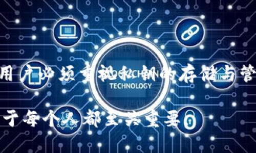 在探讨“tokenim私钥”的作用之前，我们需要先了解一下与之相关的一些基本概念。私钥（private key）在区块链和加密货币领域中扮演着至关重要的角色，它是用户访问和控制其数字资产的唯一凭证。无论是以太坊、比特币还是其他任何加密货币，私钥都是确保交易安全和资产管理的基础。

私钥的基本概念
私钥是由一组随机生成的字符组成的密码，只有相应的账户持有者才有权访问它。这就像一把钥匙，打开的是你数字货币钱包的“门”。如果你拥有私钥，你就能够实现对存储在区块链上的数字资产的完全控制，包括发送、接收及交易。

tokenim的定义
在涉及特定的项目或平台时，tokenim可能是指某种特定的代币，或者与某个加密货币钱包相关的技术。无论具体指的是什么，私钥在任何情况下都应该视为保密信息。它不仅确保你的资金安全，还对整个平台的操作具有重要意义。

私钥的具体用途
了解私钥的重要性后，我们可以探讨其具体的用途。

h41. 交易的发起和确认/h4
无论是在tokenim平台上发起交易或者与其他用户进行代币交换，你必须使用私钥进行签名。这一过程确保交易的安全性，防止其他人冒用你的身份进行未授权的交易。因此，私钥无疑是保障账户安全的核心。

h42. 资产的完整控制/h4
拥有私钥意味着你完全掌控钱包中的数字资产。无论是出售代币，还是将其转移到另一账户，你都需要用私钥进行操作。这种控制权使得用户能够在不依赖第三方平台的情况下，自主管理自己的资产，从而增强了金融隐私。

h43. 钱包的创建和恢复/h4
在首次创建加密货币钱包时，私钥也是生成过程中的一个关键元素。用户在钱包中保存私钥，可以在需要时使用它恢复访问。这对于那些可能忘记密码或者需要重装软件的用户，尤为重要。

h44. 安全性与隐私保护/h4
私钥的另一个重要作用是安全性。它通过加密技术确保只有持有者才能够访问和管理他们的资产。此外，它还为用户提供了隐私保护，因为通过交易记录无法直接追溯到用户的身份。

如何安全地管理私钥
尽管私钥如此重要，但是如果管理不当，可能会让你的数字资产面临风险。因此，了解如何安全地存储和管理私钥是每位用户必须学习的必要技能。

h41. 离线存储/h4
将私钥存储在离线环境中是防止黑客攻击的有效手段。使用冷钱包（如硬件钱包或纸钱包）能够确保即使在网络受到攻击时，你的资产依旧安全。

h42. 使用强密码/h4
即使是私钥也可以设置一个强密码进行加密。这为私钥增加了一层保护，能有效防止不法分子在物理获取你的私钥后仍无法获取你的资产。

h43. 定期备份/h4
对于任何数字资产的用户而言，定期备份是至关重要的一步。确保在多处安全的位置备份你的私钥或钱包，避免因为设备故障或其他原因而失去访问权限。

h44. 小心网络钓鱼攻击/h4
网络钓鱼是黑客常用的手段之一，通过假冒网站或邮件诱骗用户提供私钥。保持警惕，并确保你访问的网站是合法和安全的。

总结
tokenim私钥的作用不容小觑，它是用户对自身数字资产的唯一访问凭证，关乎每一笔交易的安全、资产管理的完整性与用户隐私的保护。因此，用户必须重视私钥的存储与管理，采取必要的安全措施，以确保他们的数字资产免受恶意攻击。随着加密货币的不断普及，私钥的安全性将成为每个用户必须面对的共同挑战。

这样详尽的介绍不仅为读者提供了关于tokenim私钥的深刻见解，同时也突出了私钥管理的各种重要性。在当今数字时代，理解这些关键知识对于每个人都至关重要。