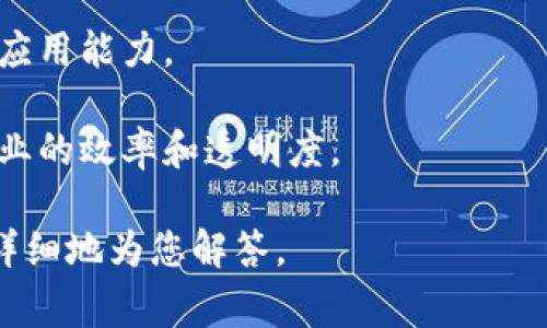 国盾区块链网是一个与区块链技术相关的平台，旨在提供区块链的应用、研究及推广服务。该平台通常包括区块链项目的发布、技术交流、市场分析等方面的内容。国盾区块链网可能涵盖以下几个主要功能和特点：

1. **信息分享与交流**：提供一个渠道，让区块链开发者、投资者和爱好者可以分享和讨论区块链技术、市场动态和投资机会。

2. **资源整合**：汇聚区块链相关的技术资源、人才资源和市场资源，推动行业内部的合作与发展。

3. **项目推广**：为区块链项目提供曝光和推广的机会，帮助他们找到潜在的投资者和合作伙伴。

4. **培训与教育**：组织区块链技术的培训课程和讲座，提高公众对区块链技术的理解和应用能力。

5. **产业应用**：关注区块链技术在各个行业中的应用，探讨如何利用区块链提升传统产业的效率和透明度。

如果您对国盾区块链网有特定的疑问或者想了解的方面，可以提供更多的上下文，我将更详细地为您解答。