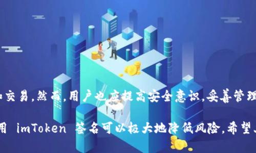 imToken 签名是使用 imToken 加密钱包进行交易时，确保交易安全的一种技术手段。为了全面理解 imToken 签名，我们可以从多个方面来探讨，包括其基本概念、工作原理、应用场景以及安全性等。接下来，我将详细介绍 imToken 签名的相关内容。

什么是 imToken 签名？

imToken 签名是对区块链交易信息进行加密处理的一个过程。在这个过程中，用户的私钥会被用来对交易数据进行数字签名，这样可以确保交易的有效性和不可篡改性。即使区块链网络的使用者看到交易信息，他们也无法修改已签名的信息，因为任何对信息的改动都会导致签名失效。

imToken 签名的工作原理

imToken 签名的工作原理可以分为以下几个步骤：

ol
    li用户在 imToken 钱包中发起一次交易，输入发送方地址、接收方地址和交易金额等信息。/li
    li系统通过用户的私钥生成一个唯一的交易摘要，这个摘要是对输入信息的加密表示。/li
    li生成的摘要被签名，与被签名的信息一起广播到区块链网络。/li
    li当交易到达区块链节点时，节点会使用发送方的公钥来验证签名的有效性。如果签名有效，交易就会被确认并记入区块链。/li
/ol

在这个过程中，私钥的安全性至关重要。如果私钥泄露，攻击者就能伪造交易，损害用户的资金安全。因此，用户需要妥善保管他们的私钥，不能将其泄露给他人。

imToken 签名的应用场景

imToken 签名在多种场景中都得到了广泛应用，特别是在加密货币交易的上下文中。以下是一些典型的应用场景：

ul
    listrong交易确认：/strong每当用户在 imToken 内进行转账或者交易时，均需要进行签名以确认交易，只有有效的签名才能在区块链上执行。/li
    listrong身份验证：/strong通过签名，可以验证用户的身份。例如，在需要用户确认其身份的情况下，系统会要求用户用私钥对信息进行签名。/li
    listrong合约执行：/strong在智能合约中，交易的有效性往往与签名紧密关联。签名可以证明合约的调用者确实有权进行操作。/li
/ul

imToken 签名的安全性

尽管 imToken 签名技术本身具有较高的安全性，但用户的实践仍然需要谨慎。以下是保证 imToken 签名安全的一些建议：

ul
    listrong妥善保管私钥：/strong选择强密码并定期更换，避免在公共场所或不安全的设备上访问钱包。/li
    listrong启用双重认证：/strong在钱包安全设置中启用双重认证，增加账户的安全性。/li
    listrong定期备份：/strong定期对钱包进行备份，以防意外丢失。/li
/ul

总结

imToken 签名作为区块链交易的重要组成部分，保障了数字资产交易的安全性和完整性。通过对交易信息的签名确认，用户能够安全地进行数字货币的转账和交易。然而，用户也应提高安全意识，妥善管理自己的私钥，以避免潜在的风险。了解 imToken 签名的工作原理、应用场景和安全性，将有助于用户更好地使用 imToken 钱包，享受区块链技术带来的便利。

总之，imToken 签名不仅是一个技术流程，更是每一个加密货币使用者在日常交易中所必须了解的重要基础知识。确保交易的安全是每个用户的责任，合理使用 imToken 签名可以极大地降低风险。希望上述内容能够帮助更多的和应用 imToken 签名，保障自己的数字资产安全。