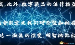 数字藏品在当今的数字艺术和收藏市场中越来越