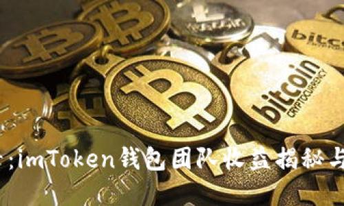 2025必看：imToken钱包团队收益揭秘与投资策略
