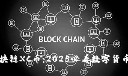 新加坡区块链XC币：2025必看数字货币投资趋势