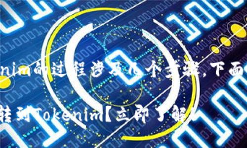 将狗狗币（Dogecoin）转移到Tokenim的过程涉及几个步骤。下面为您详细介绍如何进行这一操作。

### 2025必看：如何将狗狗币转到Tokenim？立即了解！