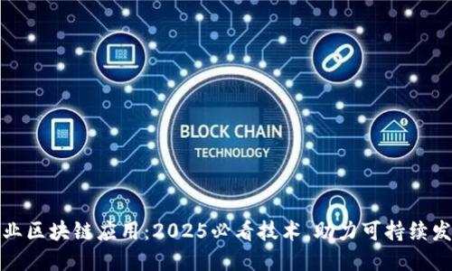 农业区块链应用：2025必看技术，助力可持续发展