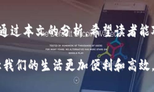 hytitle区块链平台确权流程解析：2025必看指南/hytitle
区块链, 确权, 流程, 技术应用/guanjianci

引言
在数字经济迅速发展的今天，区块链技术以其独特的优势正在改变着传统行业的运作方式。确权流程作为区块链应用的重要环节，备受关注。本文将深入探讨区块链平台的确权流程，帮助读者全面理解其重要性和实施细节。

区块链与确权的关系
区块链技术通过去中心化的特点，能够确保数据的安全性与不可篡改性。在确权过程中，区块链能够有效地记录和验证产权信息，从而降低交易成本、提高效率。因此，了解区块链平台的确权流程，对企业和个人都具有重要的现实意义。

区块链确权流程的基本步骤
区块链平台的确权流程通常包括信息收集、信息存证、信息验证、智能合约执行及后续管理等步骤。

h41. 信息收集/h4
在确权流程的第一步，相关方需要收集和整理有关资产的信息。这些信息包括资产的类型、特征以及所有权的相关证明文件。信息的完整性和准确性在此步骤中至关重要，因为这将直接影响后续的确权结果。

h42. 信息存证/h4
一旦信息收集完毕，接下来便是信息存证的过程。区块链的分布式账本技术使得信息可以被以“区块”的形式永久记录在网络中。在这个过程中，所有的交易记录将被加密，并生成哈希值，以确保数据的安全性和保真性。

h43. 信息验证/h4
存证完成后，相关方需要进行信息验证。这一环节通常涉及智能合约的应用，通过编程的规则来判断信息的有效性。若不满足预设条件，则合约将不执行，从而保护参与方的合法权益。此外，信息验证也是保证数据一致性的重要方式。

h44. 智能合约执行/h4
信息经过验证后，接下来是智能合约的执行。智能合约是一种自动化协议，可以在满足特定条件时自动执行合约条款。这意味着，一旦确权条件被满足，产权将自动转移，整个过程高效且无缝衔接。

h45. 后续管理/h4
确权过程结束后，相关方还需对资产进行后续管理。这包括资产价值的监控、交易记录的维护等。与此同时，参与者还可以根据需要对区块链上的信息进行更新，以确保其始终反映当前的产权状态。

区块链确权流程中的注意事项
在进行区块链确权时，有一些关键的注意事项需要关注：

h41. 法律合规性/h4
尽管区块链技术具有很大的潜力，但法律合规性问题仍然是必须考虑的因素。在不同国家和地区，关于区块链技术的法律框架尚不完善，因此在实施确权流程时，需确保遵守相关法律法规。

h42. 技术成熟度/h4
区块链技术的不断发展，其应用场景也在不断扩展。然而，并不是所有的区块链平台都适合所有的确权需求。在选择技术方案时，须评估其成熟度和适用性，确保能够满足具体需求。

h43. 数据隐私保护/h4
区块链虽然保留了数据的不可篡改性，但也意味着一旦信息被记录，便无法删除。这在确保透明度的同时，也带来了数据隐私的问题。因此，在确权过程中应谨慎处理敏感信息，采取适当的加密措施。

实际案例分析
为了更好地理解区块链确权流程，以下是几个成功的应用案例：

h41. 土地确权/h4
在某些国家，土地确权一直是一个复杂的问题。通过区块链技术，土地的所有权可以被透明记录，从而减少争议。例如，一些地区已开始使用区块链平台，为土地所有者提供真实、可验证的所有权证明，这一做法不仅提升了效率，也降低了信任成本。

h42. 版权保护/h4
在创意产业中，版权保护尤为重要。艺术家和作家可以通过区块链平台，将其作品的版权信息进行确权，以便在创作交易中获得公平的利益。这种方式不仅提高了版权的透明度，还能够有效预防盗版行为。

h43. 资产管理/h4
许多企业正在通过区块链技术进行资产管理和确权。例如，金融机构可以利用区块链记录和管理证券的所有权信息，简化交易流程，并降低交易成本。这一举措不仅改善了流动性，还增强了资产安全性。

展望未来
随着区块链技术的不断成熟，确权流程将在更多行业和领域得到应用。未来的趋势可能包括更多的自动化、智能化应用，让确权流程变得更加简便而高效。

h41.去中心化金融（DeFi）/h4
DeFi的兴起将推动确权流程的发展。随着更多的资产被数字化，确权流程将在去中心化金融平台中发挥重要作用。参与者可以方便地进行资产的交易和管理，极大地方便了资产流通。

h42. 跨境交易的普及/h4
区块链将为跨境交易提供便利条件。通过建立全球范围内的区块链平台，不同国家和地区的资产确权将变得更加高效和透明。为国际贸易和合作提供了新的可能性。

h43. 生态系统的构建/h4
未来的区块链确权流程将不仅仅局限于单一平台，而是构建一个生态系统，包括财政、法律、技术等多个领域的结合。各方的合作与互动将推动区块链技术的广泛应用。

总结
区块链平台的确权流程是数字经济中不可或缺的组成部分，随着技术的不断进步，其应用前景将更加广阔。通过本文的分析，希望读者能对区块链的确权流程有更深入的理解，为未来的应用打下良好的基础。

在思考未来时，让我们保持开放的心态，积极拥抱区块链技术带来的变化！它可能会开启一个全新的时代，让我们的生活更加便利和高效。