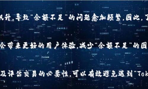 在使用加密货币或进行区块链交易时，可能会遇到“Tokenim Ether余额不足”的问题。这通常意味着您在进行某项交易时，您的以太坊（Ether, ETH）余额不足以覆盖交易费用（即“Gas费”）。为了更好地理解这个问题，我们将探讨相关概念并给出解决方案。

1. 什么是以太坊（Ethereum）？
以太坊是一个去中心化的区块链平台，使开发者能够在其区块链上构建智能合约和去中心化应用（DApps）。以太坊的本地加密货币是以太坊（Ether, ETH）。用户可以通过在以太坊网络上发送和接收ETH，进行交易或支付费用。

2. 什么是Gas费？
在以太坊网络上，Gas费是执行交易和智能合约所需的费用。每当您尝试在以太坊网络上进行交易，例如转账、执行智能合约等，都需要支付Gas费。Gas的价格是由网络的供需关系决定的，通常以“Gwei”表示。Gas费的高低取决于网络的拥堵程度、交易的复杂性等因素。

3. 为什么会出现“Tokenim Ether余额不足”？
当您在尝试执行交易时，如果您的以太坊余额不足以支付该交易的Gas费，就会出现“Tokenim Ether余额不足”的提示。这意味着您的帐户中持有的ETH不足以支付即将执行的交易的费用。

4. 如何解决余额不足的问题？
如果您遇到这一问题，可以考虑以下几种方案：
ul
    listrong充值ETH：/strong 您可以从其他加密货币交易所或朋友那里购买ETH并将其转移到您的钱包中。确保您的ETH余额足够支付交易费用。/li
    listrong调整Gas费用：/strong 有时，您可能设置的Gas费用过高或过低。您可以根据网络状况适当调整Gas价格，确保交易得到及时处理。/li
    listrong检查交易是否必要：/strong 在某些情况下，您可能并不需要进行交易。仔细评估每次交易的必要性，有时可以避免不必要的Gas费用。/li
/ul

5. 实际案例
以太坊网络在高峰时期，其Gas费用可能会变得非常昂贵。例如，在DeFi热潮或者NFT交易高峰期间，用户经常会发现交易费用飙升，导致“余额不足”的问题愈加频繁。因此，了解网络的实时情况以及进行灵活操作显得尤为重要。

6. 未来的以太坊网络与Gas费
以太坊正在向以太坊2.0过渡，预计将通过“分片”技术和权益证明机制来降低Gas费用，提高网络交易处理速度。这种转变或许会带来更好的用户体验，减少“余额不足”的困扰。

总结
在使用Tokenim进行交易时，确保您的以太坊余额能够覆盖所需的Gas费用是至关重要的。通过适时充值、合理设定Gas费用以及评估交易的必要性，可以有效避免遇到“Tokenim Ether余额不足”的问题，从而提升交易的顺畅度与效率。最终，以太坊网络的改进也将为用户提供更加便捷的交易体验。
