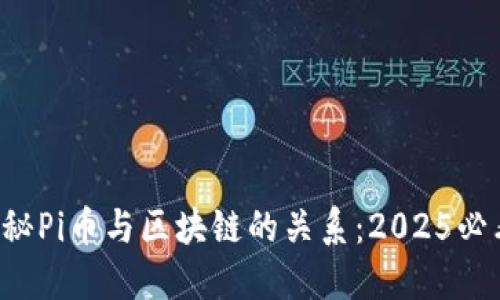 揭秘Pi币与区块链的关系：2025必看！
