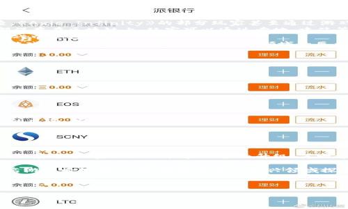 区块链游戏是什么？

区块链游戏是近年来在全球范围内引起广泛关注的一种新型游戏形式。简单来说，区块链游戏利用区块链技术来实现游戏内资产的唯一性、安全性和可追溯性，从而为玩家提供了一种全新的游戏体验。这类游戏的核心在于分布式账本技术，它使得游戏内的每一个资产、角色、道具等都能够在区块链上进行记录和管理，确保玩家的所有权真正掌握在自己手中。

与传统游戏相比，区块链游戏的最大特点在于去中心化的特性。传统游戏通常由单一的游戏开发公司控制，玩家在游戏中花费的时间和金钱可随时被公司修改、删除或重新设定。而在区块链游戏中，玩家的账户和资产记录在公共的区块链上，任何人都无法随意篡改。因此，玩家在游戏中获得的物品和资产都具有真正的价值，能够在不同平台之间进行交易。

区块链游戏的优势

区块链游戏的崛起，带来了许多优势，以下是一些主要的利益：

ul
    listrong真正的资产拥有权：/strong在传统游戏中，虚拟财产很容易被游戏公司收回，而在区块链游戏中，玩家对于资产的拥有权是受到保护的。资产存在于玩家的钱包中，因此他们可以自由地交易和使用这些资产。/li
    listrong跨平台交易：/strong区块链技术使多个游戏之间的资产能够互通。玩家不仅可以在一个游戏中获得物品，还可以将这些物品转移到其他游戏中使用，这极大地提升了虚拟资产的流动性。/li
    listrong可验证性：/strong区块链为所有游戏内交易提供了透明的记录。玩家可以随时检查和验证每笔交易的真实性、历史及其来源，这增强了玩家对游戏公平性的信任。/li
    listrong激励机制：/strong区块链游戏通常结合了代币经济，玩家通过游戏中完成任务、取得成就等方式可以获得游戏内的代币，这些代币可以在二级市场上交易，带来现实经济回报。/li
/ul

当前热门区块链游戏

随着区块链技术的发展，市场上涌现出了一批备受欢迎的区块链游戏。例如：

ul
    listrong《Axie Infinity》：/strong这是一款以可爱的小生物“Axie”为主角的养成类游戏。玩家通过养成、战斗和交易这些生物获得收益。根据市场调查，《Axie Infinity》的部分玩家甚至通过游戏实现了不错的收入。/li
    listrong《Decentraland》：/strong这是一个基于区块链的虚拟现实平台，玩家可以在虚拟世界中购买土地、建造房屋和进行社交，所有的交易和资产都保存在区块链上，玩家可以通过卖地、建筑等方式盈利。/li
    listrong《The Sandbox》：/strong类似于《Minecraft》，这是一个基于区块链的沙盒游戏，玩家可以创建、拥有和交易自己创建的游戏和资产，从而在游戏中获利。/li
    listrong《CryptoKitties》：/strong这是最早的区块链游戏之一，让玩家可以收集、繁殖和交易虚拟小猫，每只小猫都是独一无二的，价值由市场决定。该游戏展示了区块链在虚拟收藏品领域的巨大潜力。/li
/ul

面临的挑战

尽管区块链游戏带来了诸多机遇，但它们也面临着一些挑战：

ul
    listrong技术壁垒：/strong对于很多普通玩家而言，区块链的概念仍然较为陌生，如何创建钱包、购买加密货币等操作可能会让新手感到困惑。/li
    listrong环境问题：/strong区块链技术（尤其是以太坊等主流链）在交易时需要消耗大量的能源，这引发了外界对环境保护的质疑，相关问题亟需解决。/li
    listrong市场风险：/strong尽管部分区块链游戏玩家通过游戏获得了经济收益，但游戏市场的波动性极大，投资风险也相对较高。/li
    listrong法律监管：/strong由于加密货币和区块链技术的发展超出了现有法律的监控范围，相关的法律和政策尚未理顺，这在一定程度上增加了参与者的风险。/li
/ul

未来展望

随着技术的不断进步与产业的发展，区块链游戏的未来发展依然值得期待。未来，可能会出现更多的创新玩法和商业模式。一方面，区块链游戏有望与传统游戏深度结合，实现游戏体验的全面升级；另一方面，政策和市场环境的逐步成熟也将提升区块链游戏的可持续性。

总的来说，区块链游戏正在逐渐成为游戏行业的重要组成部分，它的去中心化理念和用户友好的价值体系为玩家带来了前所未有的游戏体验。因此，若你是一名游戏爱好者，不妨考虑在这一新兴领域探索，或许会感受到意想不到的乐趣和机遇。

区块链游戏,去中心化,虚拟资产,游戏体验/guanjianci

立即了解2025必看的区块链游戏，开启您的虚拟资产之旅！