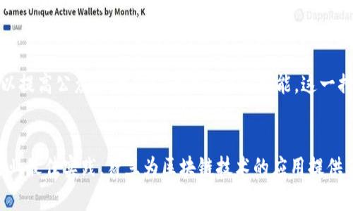 荷兰在区块链技术的发展过程中，逐渐认识到制定国家标准的重要性。这些标准不仅有助于推动区块链技术的普及和应用，也能够确保其安全性与可靠性。荷兰的区块链国家标准主要聚焦于以下几个关键领域：

区块链的定义与基本框架
荷兰区块链国家标准首先明确定义了区块链技术的基本概念和框架。这一部分包括区块链的工作原理、各种类型的区块链（如公有链、私有链和联盟链）以及它们在不同应用场景中的适用性。通过清晰的定义，参与者可以更好地理解区块链在各自行业中的潜在价值。

数据安全与隐私保护
在区块链的应用中，数据安全和用户隐私是最为重要的考虑因素之一。荷兰的标准强调了数据加密、身份验证及访问控制等关键技术的使用，以保护链上数据的安全。此外，标准中也提出了关于数据共享和隐私保护的指导原则，以确保用户在参与区块链生态系统时的个人信息安全。

互操作性标准
为了实现不同区块链系统之间的有效沟通与合作，荷兰制定了互操作性标准。这些标准确保不同区块链网络可以有效地交换信息，促进不同平台之间的协作与整合。由此，企业和机构可以更自由地选择适合的区块链解决方案，而不用担心数据孤岛问题。

合规性与法律框架
随着区块链技术的日益普及，各国政府也开始关注其法律法规的制定。荷兰的区块链国家标准包含了合规性要求，确保各类区块链应用都在现有法律框架内运营。这一部分的内容主要涉及智能合约的法律效力、数字资产的分类和监管等问题，以提供一个相对稳定的法律环境。

行业应用与最佳实践
荷兰的区块链国家标准还提出了不同领域的行业应用案例，涵盖金融、供应链管理、医疗健康等多个领域。通过这些应用示例，参与者不仅可以学习到区块链在特定行业中的具体应用方式，还能获取最佳实践经验，从而为自己的区块链项目提供指导。

推广与教育
为了促进区块链技术在荷兰的推广与普及，标准中还强调了教育和培训的重要性。政府、大学和企业应该共同努力，提供关于区块链的教育课程和培训项目，以提高公众和专业人士的认识和技能。这一措施将为荷兰培养更多懂得区块链技术的人才，为区块链的应用提供人力支持。

总结
荷兰的区块链国家标准是一个综合性、前瞻性的指导框架，有助于推动区块链技术的健康发展。通过明确的定义、安全标准、互操作性要求、合规性框架以及行业最佳实践，荷兰为区块链技术的应用提供了切实可行的依据，促进各行业之间的协作与创新。随着区块链技术的不断发展，制定和更新国家标准将继续为其在全球范围内的推广和应用发挥重要作用。