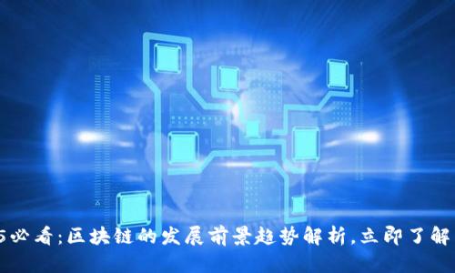 2025必看：区块链的发展前景趋势解析，立即了解未来!