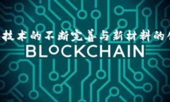 区块链新材料是一个结合了区块链技术与新材料