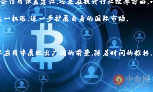 小蚂蚁区块链通常是指“小蚂蚁”这个品牌或平台所推出的区块链技术或项目，尤其在中国的区块链生态中引起了越来越多的关注。为了详细了解小蚂蚁区块链，下面我们将从其背景、技术特点、应用场景等几个方面进行探讨。

1. 小蚂蚁区块链的背景

在近年来，随着区块链技术的快速发展，越来越多的企业和团体开始探索区块链的应用潜力。小蚂蚁作为一个具有创新精神的品牌，其创建的区块链技术旨在解决一些传统行业面临的问题，比如数据安全性、透明度和信任建立等。

小蚂蚁区块链在此背景下应运而生，致力于推动区块链技术的应用落地。通过自身强大的技术团队和丰富的行业资源，小蚂蚁区块链希望能够为用户提供一个安全、高效且可扩展的区块链解决方案。

2. 技术特点

小蚂蚁区块链具有多个显著的技术特点，这些特点使其在区块链技术的复杂生态中脱颖而出。

首先，小蚂蚁区块链采用了独特的共识机制。这种机制不仅提高了网络的安全性，还显著提升了交易的处理效率。同时，其设计考虑到了分布式存储和容错机制，保证了系统的稳定性和可靠性。

其次，小蚂蚁区块链在智能合约的实现上也有自己的特色。智能合约是区块链技术的重要组成部分，借助它，用户可以在不需要中介的情况下进行多方交易。这不仅降低了交易成本，还减少了纠纷的可能性。

此外，小蚂蚁区块链在隐私保护方面也具备较强的技术优势。通过加密技术和零知识证明等方式，系统可以在不泄露用户数据的前提下，保障交易的合法性和透明性。

3. 应用场景

小蚂蚁区块链的应用场景非常广泛，涵盖了金融、物流、供应链、数字版权等多个领域。

在金融领域，小蚂蚁区块链可以用于构建去中心化的金融平台，帮助用户实现快速、安全的交易。通过智能合约的应用，用户可以进行贷款、融资等金融服务，而不再依赖于传统的银行。这在一定程度上降低了融资成本，提高了资金的流动性。

在物流和供应链管理上，小蚂蚁区块链可以追踪商品的流转路径，确保商品信息的真实性。通过区块链技术，所有交易记录都将永久存储，并且不可篡改，这大大提升了供应链的透明度和可信度。

另外，在数字版权领域，小蚂蚁区块链能够有效保护创作者的知识产权。通过区块链的记录功能，可以明确作品的归属，从而减少盗版和侵权行为的发生。

4. 社区和生态发展

小蚂蚁区块链的成功不仅依赖于技术本身，还需要一个强大的社区支持。小蚂蚁积极构建和发展自己的社区，通过定期举办技术交流会、培训活动，增强用户间的互动。

此外，小蚂蚁还与多家行业领军企业建立合作关系，共同推动区块链技术的标准化和应用推广。通过资源共享，形成完整的产业链生态，从技术研发到市场应用都能够取得更好的效果。

5. 未来展望

随着区块链技术的不断成熟，未来小蚂蚁区块链有望在更多领域发挥积极作用。无论是在推动社会信用体系建设，还是在提升行业效率方面，小蚂蚁区块链都具备良好的发展前景。

在全球范围内，对区块链技术的重视程度不断提高，各国政策法规逐渐成熟，小蚂蚂蚁可以抓住这一机遇，进一步扩展自身的国际市场。

6. 结论

总的来说，小蚂蚁区块链作为一种创新的区块链解决方案，不仅在技术上具备独特优势，还在实际应用中展现出广阔的前景。随着时间的推移，相信小蚂蚁区块链将在区块链的发展历程中，书写属于自己的篇章。

小蚂蚁区块链, 区块链技术, 数字版权, 智能合约/guanjianci
2025必看：小蚂蚁区块链的未来与发展