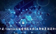 2025必看：Tokenim忘记密码怎么办？立即恢复访问你
