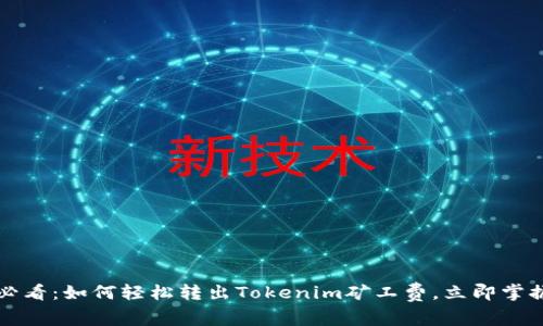 2025必看：如何轻松转出Tokenim矿工费，立即掌握技巧！