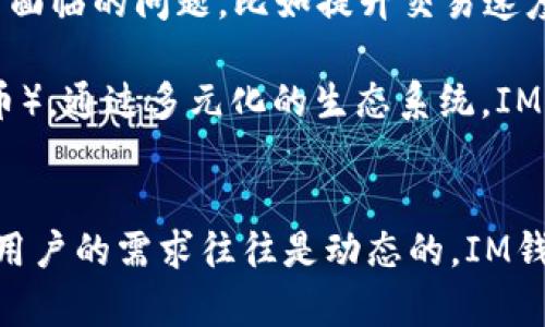 关于“IM钱包是否失败”这个问题，首先需要了解IM钱包的背景和功能。在最近几年，数字钱包、加密货币钱包等金融科技产品得到了极大的关注与发展。IM钱包作为其中的一员，主要用于存储和管理各种数字资产。

IM钱包的背景
IM钱包是一款旨在简化用户数字资产管理的工具。其主要功能包括转账、充值、提现以及对各种加密货币的支持。IM钱包还声称提供高安全性和用户友好的界面，以吸引更多的用户使用。然而，随着加密市场的波动，许多钱包应用面临着巨大的挑战。

IM钱包面临的挑战
首先，IM钱包在竞争日益激烈的数字钱包市场中需面对许多竞争对手。这些竞争对手不断创新，推出新功能以吸引用户。例如，有的平台提供更低的交易费用或更便捷的用户体验，因此IM钱包需要不断改进以保持市场份额。

其次，安全性是用户选择数字钱包时最为关注的因素之一。IM钱包若未能及时更新安全措施，可能会面临用户流失的风险。近年来，对于数字资产的黑客攻击频发，许多用户因安全问题而选择放弃原有的钱包，转向更为安全的替代品。

用户反馈与市场反应
关于IM钱包是否失败，用户反馈是观察其表现的重要指标。部分用户表示在使用过程中遇到了一些问题，例如交易延迟、提款困难等，这可能导致用户对钱包的不满。此外，在社交媒体和专业论坛上，关于IM钱包的讨论往往充斥着负面评论，这可能影响潜在用户的选择。

然而，IM钱包也有其优势，如方便的界面设计和多种加密货币支持，这在一定程度上吸引了特定用户群体。由此可见，IM钱包的现状并非一边倒的失败，而是存在着支持与反对的声音。

未来展望
IM钱包是否能够在未来生存下来，关键在于其是否能快速响应市场需求并解决用户的痛点。如果IM钱包能解决其当前面临的问题，比如提升交易速度、增强安全性，同时增加更多用户所需的功能，或许能够赢回用户的信任。

此外，IM钱包可以考虑与区块链技术的发展相结合，探索更多应用场景，例如DeFi（去中心化金融）或NFT（非同质化代币）。通过多元化的生态系统，IM钱包可以增强自身的市场竞争力。因此，IM钱包的未来并不完全是失败的结局，而是有机会通过创新与完善实现转机。

结论
综上所述，IM钱包在市场上的表现并不如预期，其面临的挑战确实影响了其用户基础和市场信誉。然而，市场的变化和用户的需求往往是动态的，IM钱包仍有机会改进并找到自己的立足之地。因此，IM钱包并非绝对的失败，而是一个正在转变和适应的过程。