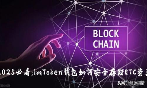 2025必看：imToken钱包如何安全存储ETC资产