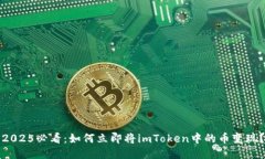 2025必看：如何立即将imToken中的币变现？