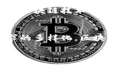 区块链参赛机制主要是指在区块链生态中，针对特定项目、技术或产品进行的竞争性活动。这种机制可以通过多种方式实现，通常表现为黑客松、技术挑战、创新大赛等。以下是有关区块链参赛机制的详细介绍。

1. 区块链参赛机制的概述
区块链参赛机制的核心目的是鼓励创新和技术进步。这一机制为开发者、创业者和技术爱好者提供了一个展示其技能和创意的平台。在这个平台上，参与者可以围绕特定的问题或需求，开发出新的应用、解决方案或概念，从而推动区块链技术的发展。例如，某些区块链项目可能会举办黑客松活动，旨在某一个主题下，邀请程序员们在短时间内开发出创新的DApp（去中心化应用）。

2. 参赛机制的类型
区块链的参赛机制有多种不同的形式，它们通常包括：
ul
  listrong黑客松（Hackathon）:/strong 这是最常见的形式，参与者在短时间内（通常是从一到三天）进行编程，从而完成一个可以发布的产品原型。/li
  listrong创新大赛:/strong 这类竞赛通常以一个更长的时间框架为背景，参赛者需要提交详细的商业计划和技术实现方案，评委会会根据创意、可行性和市场前景进行评估。/li
  listrong挑战赛:/strong 某些区块链项目会设立具体的技术问题或业务挑战，鼓励开发者提出解决方案，这类活动通常涉及奖励机制，例如资金支持或token奖励。/li
/ul

3. 参赛机制的激励措施
为了吸引更多的参与者，区块链参赛机制往往会设立各种激励措施。这些措施不仅能够提高参与者的积极性，也能增加他们的创造力和竞争意识。常见的激励措施有：
ul
  listrong资金奖励:/strong 最常见也是最直接的激励方式，获胜团队通常会获得现金奖励或区块链项目的代币。/li
  listrong孵化支持:/strong 一些组织或企业将对获胜者提供商业孵化支持，如资金、办公空间、技术指导，甚至营销帮助。/li
  listrong行业认可:/strong 胜出的项目通常会得到行业内的关注和认可，为他们后续的发展打开更多的机会。/li
/ul

4. 参赛机制对区块链发展的影响
区块链参赛机制在推动技术发展方面起到了积极的作用。通过这种竞争，可以快速识别出潜在的优秀项目和人才。此外，参赛机制还促进了不同团队之间的交流与合作, 这不仅会带来新的创意，也能推动技术的融合和实用化。通过这种方式，区块链行业能够不断地进行创新和演变。

5. 实际案例分析
近年来，许多著名的区块链项目都参与到各种形式的参赛机制中。例如，以太坊（Ethereum）就曾组织过多次黑客松活动，许多新兴的去中心化应用正是在这些活动中诞生。在这些活动中，技术团队不仅可以互相切磋和学习，而且往往可以得到来自项目创始人的直接反馈，这对其未来的发展大有裨益。

6. 参与者如何准备
对于那些希望参与区块链参赛机制的开发者而言，提前的准备是至关重要的。首先，他们需要明确比赛的主题和规则，这有助于他们的项目更符合评委的期望。其次，团队成员之间的沟通和合作必不可少，良好的团队协作能够显著提升项目的完成度。此外，准备好技术文档和演示材料也很关键，这可以帮助评委更快地理解参赛作品的功能和优势。

7. 未来的发展趋势
随着区块链技术的不断进步和行业的逐步成熟，预计将会有更多种类的参赛机制出现。这些新的形式可能会更加注重可持续性、实际应用以及社会影响等方面。同时，随着人工智能和区块链技术的交融，我们或许会看到一些新的创新形式，比如结合AI的智能合约或去中心化的机器学习平台。

8. 结论
区块链参赛机制是推动技术创新和市场发展的重要手段。通过这种平台，许多有潜力的项目和团队得以脱颖而出，从而实现自己的创业梦想。在未来，随着技术的日益成熟和市场需求的多样化，区块链参赛机制的形式、内容和影响力也将不断演变。因此，无论是技术开发者还是投资者，都应该密切关注这一领域的动态，以便更好地把握未来的机会。 

通过上述分析，我们不仅了解了区块链参赛机制的多种形式和激励措施，还深刻认识到了它对行业发展的重要性。这为希望在这一领域有所作为的人提供了宝贵的信息和启示。