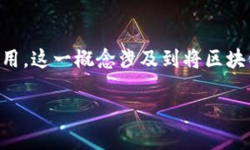 东京金融区块链（Tokyo Financial Blockchain），可能指的是在日本东京金融中心的区块链技术发展与应用。这一概念涉及到将区块链技术应用于金融服务领域，以提高效率、降低成本并增强安全性。以下是关于东京金融区块链的详细介绍。

### 探索东京金融区块链：2025必看技术趋势