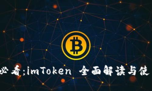 2025必看：imToken 全面解读与使用指南