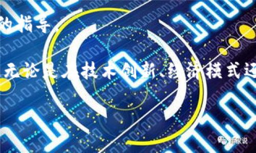 jiaoti区块链不拆分的原因是什么？2025必看详解！/jiaoti
区块链, 拆分, 原因, 技术/guanjianci

引言
在数字技术飞速发展的当下，区块链技术已经成为了不可忽视的话题。它不仅在金融领域引发了革命性的变化，也在许多其他行业找到了应用之路。然而，对于许多人来说，区块链的底层技术及其机制仍然是一个相对陌生的领域。其中，“区块链不拆分”的概念引起了广泛讨论。那么，区块链为何不能随意拆分呢？本文将从多个角度深入探讨这个问题，并分析其背后的技术、经济与社会影响。

一、区块链的基本概念
首先，为了更好地理解区块链不拆分的原因，我们需要了解区块链本身的工作原理。区块链是一种去中心化的分布式账本技术，它通过“块”将数据以链的方式串联起来，形成一个不可篡改的记录系统。每个区块包含了一批交易数据，同时通过哈希函数与前一个区块相链接，确保数据的安全性和一致性。

这种结构让区块链在设计之初就注入了抵抗篡改的基因。因此，若试图对区块链进行拆分行为，将直接影响整个系统的完整性和安全性。

二、技术层面的原因
从技术角度来看，区块链不拆分的原因可归结为以下几点：

h41. 数据一致性问题/h4
在区块链中，所有的节点都必须同步和记录相同的数据。如果任意一个节点对链进行了拆分或改变，整个网络的共识就会受到影响。这意味着，网络中的“真相”可能会被破坏，从而造成数据的不一致性。因此，确保整个区块链的完整性是重中之重。

h42. 共识机制的影响/h4
大多数区块链技术都依赖于一种称为共识机制的算法来确保所有节点对交易和数据的验证达成一致。常见的共识机制有工作量证明（PoW）和权益证明（PoS）等。一旦对区块链进行了拆分，原有的共识机制将失效，整个网络可能陷入混乱。

h43. 安全性隐患/h4
如果将区块链随意拆分，那无疑为网络安全打开了一扇大门。恶意用户可以利用这种拆分漏洞进行篡改、攻击等行为，从而破坏整个区块链系统。这也是为什么区块链开发者与维护者在设计阶段便注重不易拆分的原因。

三、经济层面的理由
除了技术因素，经济层面的思考同样不可忽视。在经济系统中，区块链的完整性直接影响着整个生态的健康运转。

h41. 价值资本的损失/h4
区块链中的代币或数字货币通常代表着一种经济价值，拆分区块链可能导致这些资产的贬值。如果投资者对区块链的稳定性产生怀疑，便会选择撤资，造成整个市场的动荡。

h42. 信任问题的加剧/h4
信任是区块链技术成功的基石。当区块链发生拆分行为时，不仅仅是技术的失败，更是对用户和投资者信任的打击。失去信任的区块链，往往无法继续运作，市场价值也会大幅下降。

四、社会与文化影响
除了技术与经济的原因，社会和文化层面的因素同样是区块链不易拆分的重要考量。

h41. 社区共识的破坏/h4
区块链的价值不仅来源于技术与经济，更在于背后活跃着的社区。用户、开发者及投资者之间的共识，形成了一种“社群文化”。拆分区块链将直接影响这种文化，导致社区的分裂与混乱。

h42. 法规与合规性问题/h4
在许多国家和地区，针对区块链及数字货币制定了一系列法律法规。一旦区块链被拆分，可能会触及法律红线，导致法律责任的追究。这是任何区块链参与者必须高度重视的问题。

五、结论：区块链未来的展望
综上所述，区块链不拆分的原因既有技术、经济因素，也有社会文化层面的考量。尽管区块链的高度去中心化特性让它不易受到单一主体的影响，但维护整个链的完整性和安全性仍然是重中之重。随着区块链技术的发展，未来可能会出现更多创新的解决方案，来平衡这些矛盾。

在这一过程中，我们也要认清，拆分并不等同于改进，而是可能带来更大的潜在风险。因此，只有深入理解区块链机制以及各方面的影响，才能为这项技术的未来发展提供更为科学的指导。

如同万物皆循规律，区块链也是如此。未来的区块链技术，将更加成熟，既能保持去中心化的特性，又能够适应复杂多变的市场环境。这一切都离不开全球开发者社区的努力与协作。无论是在技术创新、经济模式还是社会贡献方面，区块链无疑将继续发挥其独特的价值。

在未来的发展过程中，让我们一起关注区块链的最新动态，抓住其带来的机遇。因为，区块链的每一次创新与变革，都将改变我们的生活。