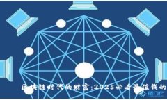 агихти区块链时代的财富：2025必看最值钱的币