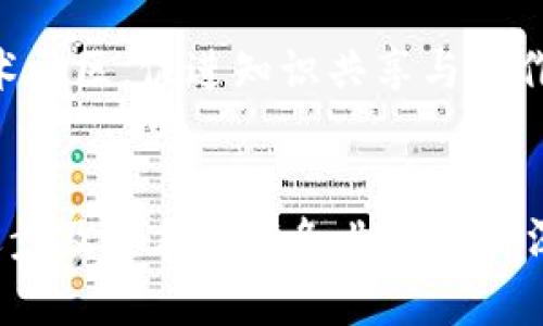 区块链发展规矩是指在区块链技术及其应用发展过程中所遵循的一系列原则、标准和规范。这些规矩不仅涉及技术层面的要求，还包括法律、伦理和社会责任等方面的考量。随着区块链技术的迅速发展，各国纷纷制定相应的政策和标准，以引导区块链的健康和规范发展。以下是对区块链发展规矩的一些主要方面的详细介绍。

1. 技术标准与协议
区块链技术的基础在于其核心协议和标准。为了确保不同区块链系统之间的互操作性，许多组织和机构正在努力制定统一的技术标准。这包括对区块链网络的共识算法、数据结构、加密技术等方面的规范。例如，公共区块链与私有区块链在使用协议上存在显著差异，确保这些协议的兼容性，使得数据能够安全、可靠地在不同系统间传递是当前的重要任务。

2. 法律与合规性
随着区块链应用的多样化，法律合规问题也逐渐凸显。各国政府和监管机构开始关注区块链技术对现有法律框架的影响。例如，关于数据隐私、智能合约、数字资产等方面的法律问题。此外，反洗钱（AML）和了解你的客户（KYC）等法规也对区块链项目提出了更高的合规要求。因此，区块链企业必须在设计和实施过程中考虑法律合规性，以避免潜在的法律风险。

3. 安全性与隐私保护
区块链的去中心化特性使其在理论上具有更高的安全性，但这并不意味着其不易受到攻击。网络安全问题仍然是区块链发展规矩中的重要组成部分。项目团队需要采取多种安全措施来防止黑客攻击、数据篡改等潜在风险。此外，隐私保护也是区块链的关键议题，许多国家对用户数据保护有严格的法律规定，区块链项目需确保符合相关隐私保护法规。

4. 社会责任与伦理
区块链技术的应用范围广泛，对社会的影响不可忽视。因此，企业在开发和推广区块链应用时，需考虑其社会责任和伦理问题。例如，区块链技术能够改善金融包容性，但也可能在技术应用中造成数字鸿沟，进一步加大社会的不平等。因此，开发者和企业需要在推动技术创新时，兼顾社会效益，确保技术的应用能惠及更多人群。

5. 可持续发展
随着全球对环境保护和可持续发展日益关注，区块链技术的能耗问题也逐渐显现。当前许多区块链系统使用的工作量证明（PoW）机制消耗大量能源，因此，转向更加环保的共识机制（如权益证明PoS）成为一种趋势。此外，项目方还需考虑如何在运营过程中减少对环境的影响，积极寻求绿色技术解决方案。

6. 创新与开放合作
区块链的发展离不开创新，而创新常常来源于开放的合作与共享。因此，区块链项目应鼓励开发者、研究人员和企业之间的开放合作，共同推动技术进步。通过建立开放源码项目、技术社区，促进知识共享与合作，能够加速区块链技术的发展，并降低重复劳动和资源浪费。

总结
区块链发展规矩是确保技术健康发展的重要保障。通过制定和遵循这些规范，可以在技术标准、法律合规、安全性、社会责任等多个方面促进区块链的进一步发展。随着技术的不断进步及其在各行各业应用的深入，这些规矩也需随之调整与完善，以适应新的挑战和机遇。因此，相关企业、开发者以及监管机构应积极参与到区块链发展规矩的制定与完善中，为区块链的可持续发展贡献力量。