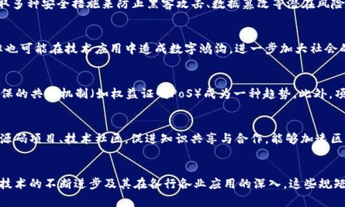 区块链发展规矩是指在区块链技术及其应用发展过程中所遵循的一系列原则、标准和规范。这些规矩不仅涉及技术层面的要求，还包括法律、伦理和社会责任等方面的考量。随着区块链技术的迅速发展，各国纷纷制定相应的政策和标准，以引导区块链的健康和规范发展。以下是对区块链发展规矩的一些主要方面的详细介绍。

1. 技术标准与协议
区块链技术的基础在于其核心协议和标准。为了确保不同区块链系统之间的互操作性，许多组织和机构正在努力制定统一的技术标准。这包括对区块链网络的共识算法、数据结构、加密技术等方面的规范。例如，公共区块链与私有区块链在使用协议上存在显著差异，确保这些协议的兼容性，使得数据能够安全、可靠地在不同系统间传递是当前的重要任务。

2. 法律与合规性
随着区块链应用的多样化，法律合规问题也逐渐凸显。各国政府和监管机构开始关注区块链技术对现有法律框架的影响。例如，关于数据隐私、智能合约、数字资产等方面的法律问题。此外，反洗钱（AML）和了解你的客户（KYC）等法规也对区块链项目提出了更高的合规要求。因此，区块链企业必须在设计和实施过程中考虑法律合规性，以避免潜在的法律风险。

3. 安全性与隐私保护
区块链的去中心化特性使其在理论上具有更高的安全性，但这并不意味着其不易受到攻击。网络安全问题仍然是区块链发展规矩中的重要组成部分。项目团队需要采取多种安全措施来防止黑客攻击、数据篡改等潜在风险。此外，隐私保护也是区块链的关键议题，许多国家对用户数据保护有严格的法律规定，区块链项目需确保符合相关隐私保护法规。

4. 社会责任与伦理
区块链技术的应用范围广泛，对社会的影响不可忽视。因此，企业在开发和推广区块链应用时，需考虑其社会责任和伦理问题。例如，区块链技术能够改善金融包容性，但也可能在技术应用中造成数字鸿沟，进一步加大社会的不平等。因此，开发者和企业需要在推动技术创新时，兼顾社会效益，确保技术的应用能惠及更多人群。

5. 可持续发展
随着全球对环境保护和可持续发展日益关注，区块链技术的能耗问题也逐渐显现。当前许多区块链系统使用的工作量证明（PoW）机制消耗大量能源，因此，转向更加环保的共识机制（如权益证明PoS）成为一种趋势。此外，项目方还需考虑如何在运营过程中减少对环境的影响，积极寻求绿色技术解决方案。

6. 创新与开放合作
区块链的发展离不开创新，而创新常常来源于开放的合作与共享。因此，区块链项目应鼓励开发者、研究人员和企业之间的开放合作，共同推动技术进步。通过建立开放源码项目、技术社区，促进知识共享与合作，能够加速区块链技术的发展，并降低重复劳动和资源浪费。

总结
区块链发展规矩是确保技术健康发展的重要保障。通过制定和遵循这些规范，可以在技术标准、法律合规、安全性、社会责任等多个方面促进区块链的进一步发展。随着技术的不断进步及其在各行各业应用的深入，这些规矩也需随之调整与完善，以适应新的挑战和机遇。因此，相关企业、开发者以及监管机构应积极参与到区块链发展规矩的制定与完善中，为区块链的可持续发展贡献力量。