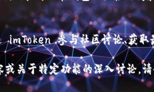 imToken 是一款专注于区块链资产管理和数字货币钱包的移动应用。如果你是在询问 imToken 的功能或特性，以下是简单的介绍：

### imToken 的主要功能

1. 安全的数字钱包
imToken 提供高安全性的数字货币钱包，用户可以安全地存储多种数字资产，包括比特币（BTC）、以太坊（ETH）及其他 ERC-20 代币。该钱包使用离线私钥生成方式，确保用户的资产安全。

2. 多链支持
不同于传统的钱包，imToken 支持多个区块链网络，用户可以方便地管理不同链上的资产。这使得用户能够在一个平台上处理各种加密货币，提升了用户的便利性。

3. 去中心化交易所功能
imToken 还集成了去中心化交易所（DEX）功能，用户可以直接在钱包中进行交易，而无需转账至中心化交易平台。这种方式不仅提高了交易效率，还增强了用户对交易安全的信任。

4. DApp 浏览器
imToken 内置的 DApp 浏览器允许用户方便地连接和使用各种去中心化应用，用户可以在钱包内直接访问和互动不同区块链应用，享受更加丰富的区块链生态服务。

5. 社区和学习资源
imToken 不仅是一个钱包工具，还是一个区块链知识分享平台。用户可以通过 imToken 参与社区讨论、获取最新的区块链资讯和学习资源，提升对区块链的理解和应用能力。

上面的介绍仅涵盖了 imToken 的一部分特性和功能。如果需要更详细的内容或关于特定功能的深入讨论，请告知，我可以为您提供更多信息。